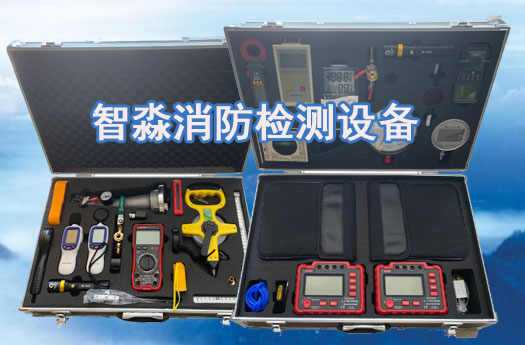 消防技術服務-消防設施維護保養檢測設備；消防安全評估設備