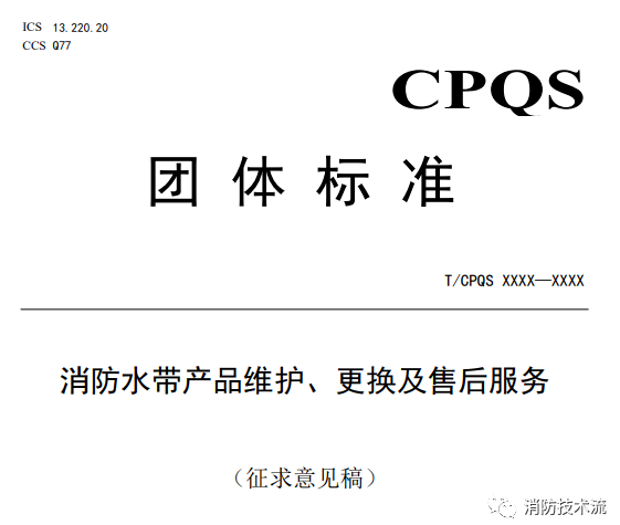新標準意見稿：消防水帶6年報廢，消防軟管卷盤5年報廢,消防水槍......