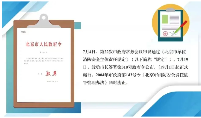 北京市人民政府令第310號《北京市單位消防安全主體責任規定》今日起實施。