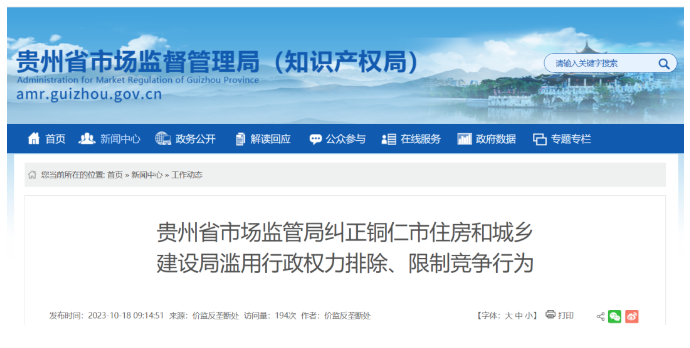 涉嫌濫用行政權力排除限制競爭，多地住建局被立案調查！