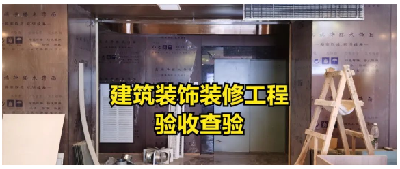建筑裝飾工程消防驗收會怎樣查驗？匯總好了請查收！