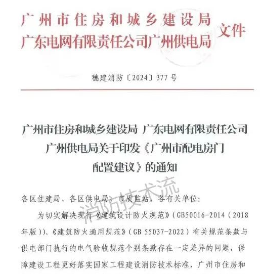 解決電房門消防規范與供電規范之矛盾，廣州住建局與供電局聯合發文！
