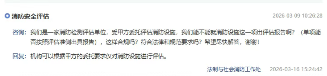 消防安全評估項目可否僅對消防設施進行評估、并出具評估報告？北京市消防救援總隊回復
